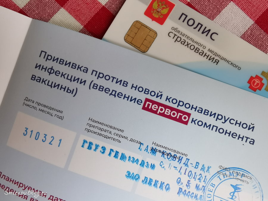 Вакцинация от коронавируса. Личный опыт