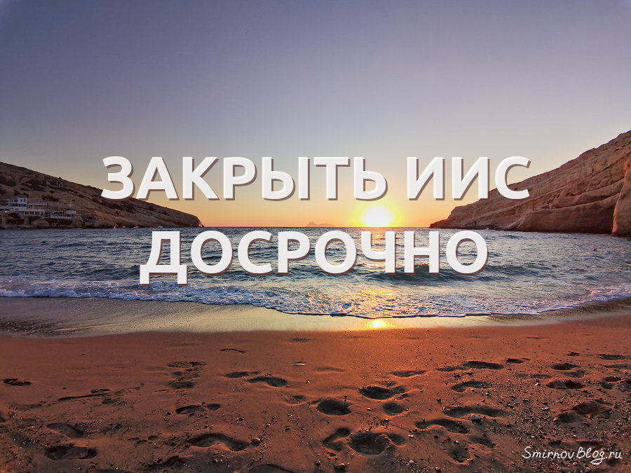 Можно ли и как закрыть ИИС досрочно