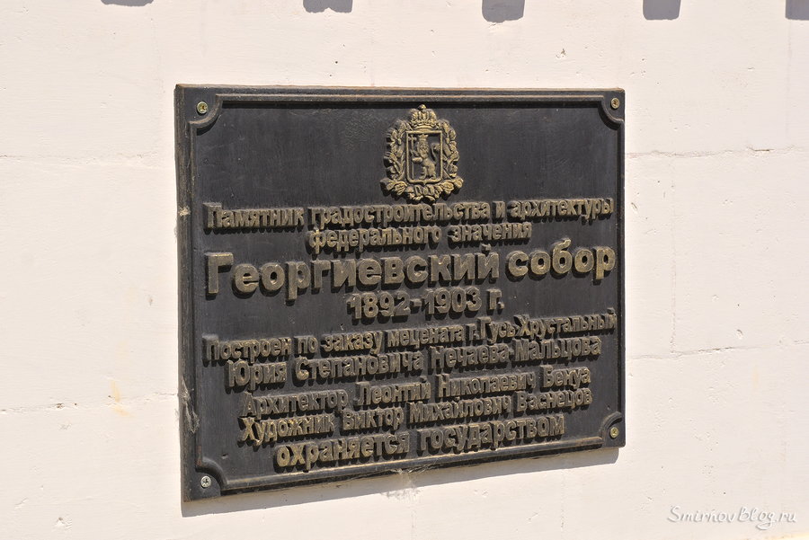 Георгиевский собор. Владимирская обл., г. Гусь-Хрустальный