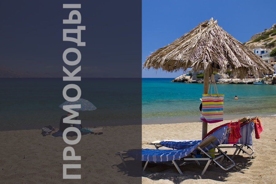 Промокоды и скидки на путешествия