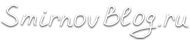 Блог Смирновых